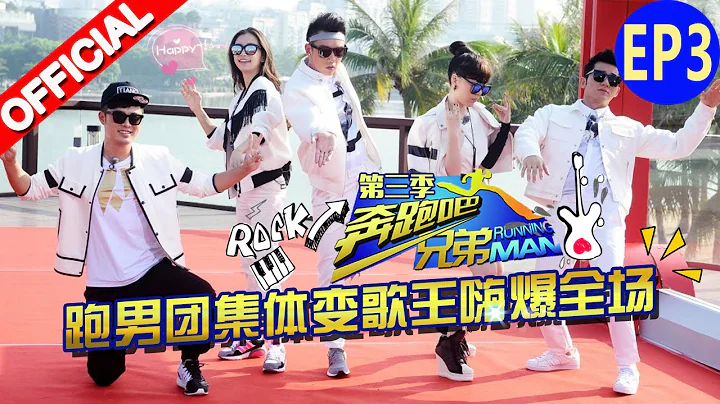 【FULL】萧亚轩等人开启跑男音乐团 黑白各队强势开展《奔跑吧兄弟3》Running Man S3 EP3 20151113 [浙江卫视官方HD] - DayDayNews