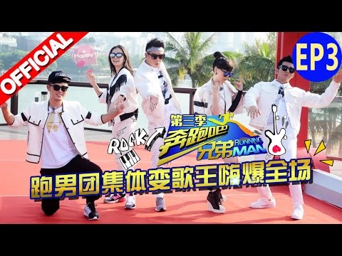 【FULL】萧亚轩等人开启跑男音乐团 黑白各队强势开展《奔跑吧兄弟3》Running Man S3 EP3 20151113 [浙江卫视官方HD]