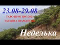 НЕДЕЛЬКА. ТАРОПрогноз  с 23.08.–29.08.2021. Главные  события. Что будет?  Онлайн гадание