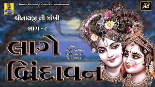 Lage brindavan ( shrinathji ni zankhi volume - 8 ) hd