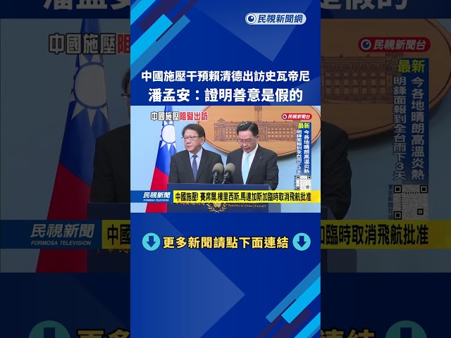 中國阻礙賴清德出訪史瓦帝尼 潘孟安：證明善意是假的－民視台語新聞