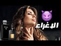 عطور الإغراء     أفضل ١٠ عطور مغرية للجنس الاخر                                نجومي
