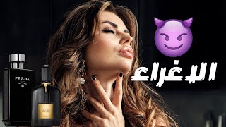 عطور الإغراء || أفضل ١٠ عطور مغرية للجنس الاخر || Top 10 Seductive Fragrances