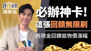 精華💰2022必辦神卡出列 這張信用卡回饋無上限無腦刷《鈔錢部署》盧燕俐 ft.李勛 SHIN LI 20220318