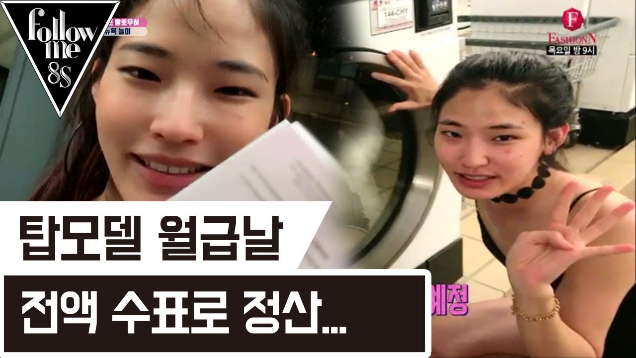 탑모델의 월급날, 전액 수표로 정산... [팔로우미8S] 6회 170914