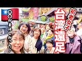 【台湾】美味しい！楽しい！50代〜70代大人女子8人の台湾遠足