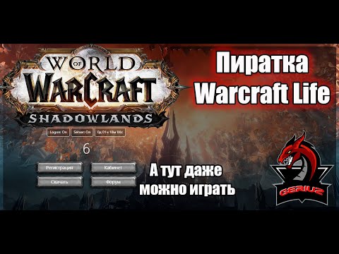 Warcraft Life.Пиратский сервер Shadowlands.