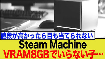【悲報】Valveの新型Steamマシン、VRAM8GBで性能不足が確定か？PS5とのスペック比較にネットがざわつく…