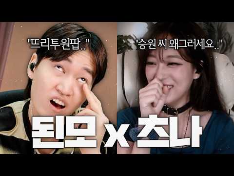 드디어 만나게 된 김된모 X 김츠나... 근데 제가 알던 된모님이 아닌데요?????????