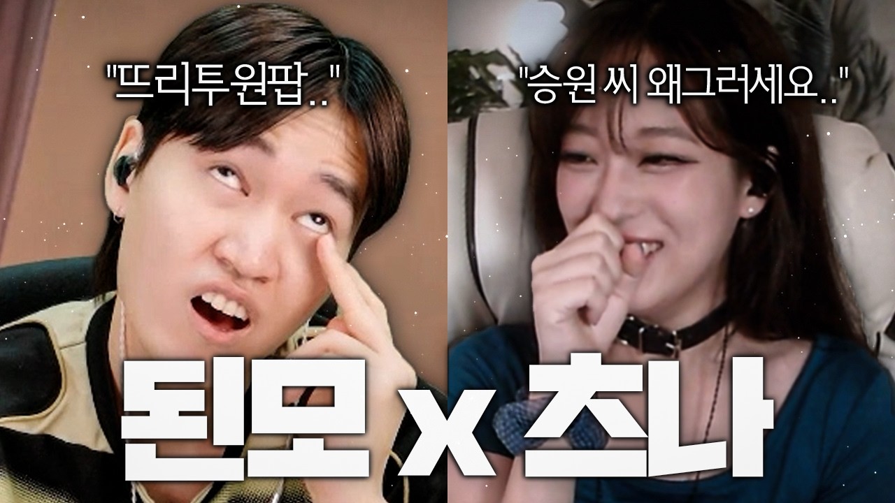 드디어 만나게 된 김된모 X 김츠나... 근데 제가 알던 된모님이 아닌데요?????????