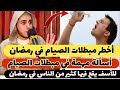 مبطلات الصيام في رمضان أسألة مهمة جدا يقع فيها الكثير من الناس وتفسد الصيام انتبه 