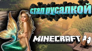 ПРЕВРАТИЛСЯ В РУСАЛКУ МАЙНКРАФТ | ОБЗОР МОДА MINECRAFT Splendid Pendants