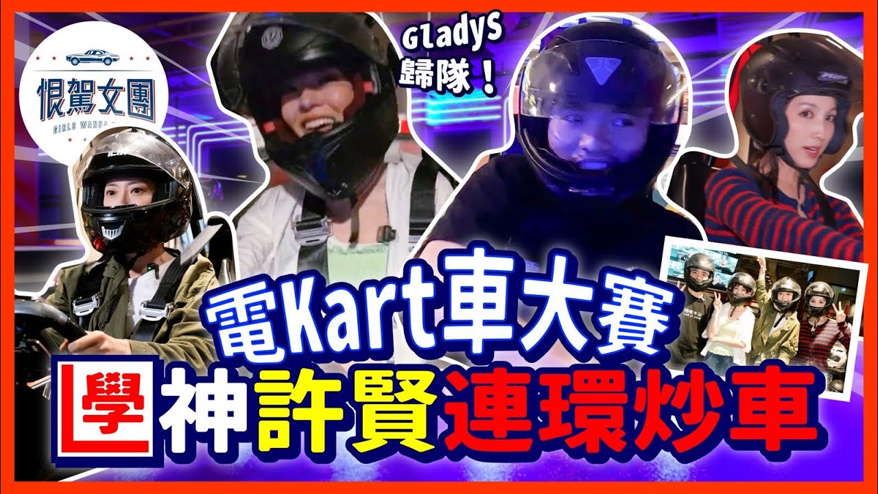 【恨駕女團EP32】電Kart車大賽～學神許賢連環炒車！Gladys歸隊！｜周家怡 李靖筠 海兒