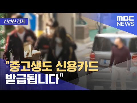   신선한 경제 중고생도 신용카드 발급됩니다 2021 06 21 뉴스투데이 MBC