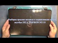 Разборка крышки матрицы и выравнивание петель ноутбук DELL INSPIRON  N5110