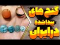 نشان دادن گنج های پیدا شده در ایران