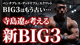 【昔のBIG3はもう古い…】IFBB PRO寺島遼が考える！胸･背中･脚を鍛える「新BIG3！」