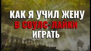 видео: КАК Я УЧИЛ ЖЕНУ В EXPEDITION 33 И ELDEN RING ИГРАТЬ картинка: КАК Я УЧИЛ ЖЕНУ В EXPEDITION 33 И ELDEN RING ИГРАТЬ