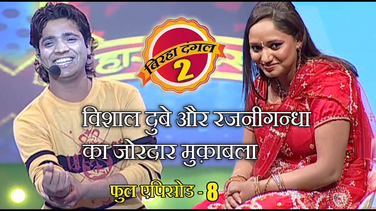 विशाल दुबे और रजनीगन्धा का ज़ोरदार मुक़ाबला | बिरहा दंगल 2 | EP - 08 | पॉपुलर T.V शो | बिरहा मुक़ाबला