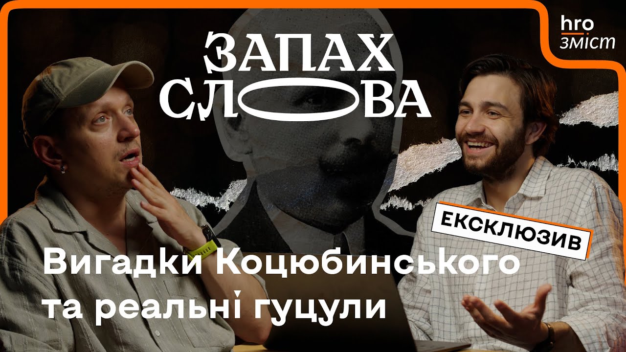 «Тіні забутих предків»: як Коцюбинський (авто)колонізував гуцулів | Чирков, Стасіневич | Запах Слова