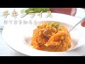 チキンライス 作り方 【決定版】シェフが作る美味しいレシピ