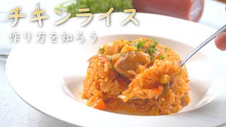 チキンライス 作り方 【決定版】シェフが作る美味しいレシピ