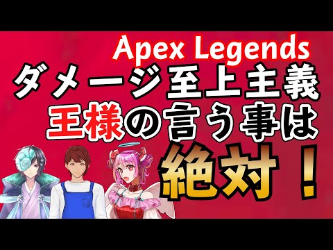 【APEX】ダメージ至上主義！王様の命令は絶対なんだから！【切り抜き】前編