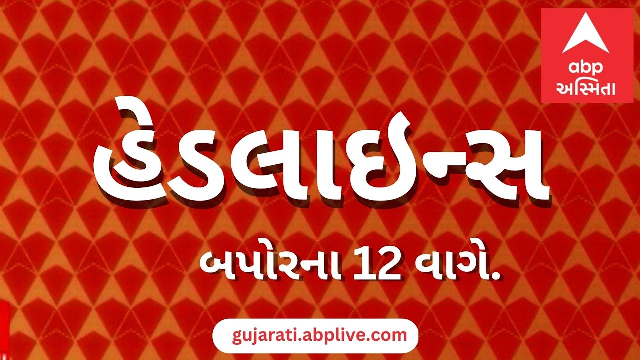 ABP Asmita News Headlines | બપોરના 12 વાગ્યા સુધીની TOP Headlines | 12 PM 2nd March 2026