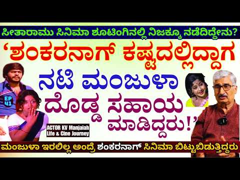 "ನಟಿ ಮಂಜುಳಾ ಶಂಕರನಾಗ್ ಬದುಕಿಗೆ ಮಾಡಿದ್ದ ಅತಿ ದೊಡ್ಡ ಸಹಾಯ!'-E41-KV Manjaiah-Kalamadhyama Param