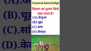 किसान का दुश्मन किसे कहा जाता हैkechua Kisan ka dost hota hai,gk in hindi,amazing facts,