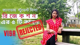 কানাডায় ভিসা রিজেকশনের পাঁচটি কারন Why Student Visa gets Rejected