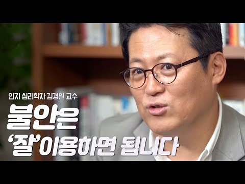 불안, 언제까지 극복의 대상으로 보실 건가요? | 인지심리학자 김경일 교수 | 불안 심리 불안장애