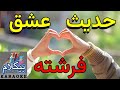 موزیک ایرانی خاطراتی از گذشته آهنگ حدیث عشق بیکلام Persian Music 