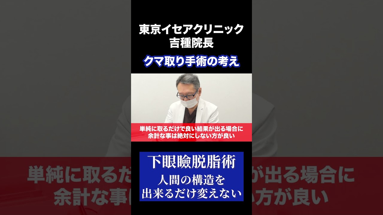 【クマ取り】下眼瞼脱脂術