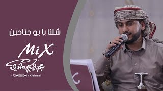 اغنية || شلنا يا بو جناحين || بصوت الفنان عبد الكريم المندي