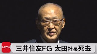 三井住友FG 太田社長が死去（2023年11月27日）