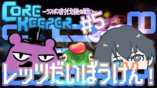 【＃CoreKeeper】正式リリース！ボス見れるかな！早速コラボ！！！【#5】
