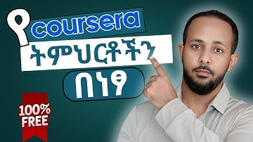 ኮርሴራ (Coursera) ላይ በነፃ የፈለግነውን ትምህርት መማር የምንችልበት ቀላል መንገድ።
