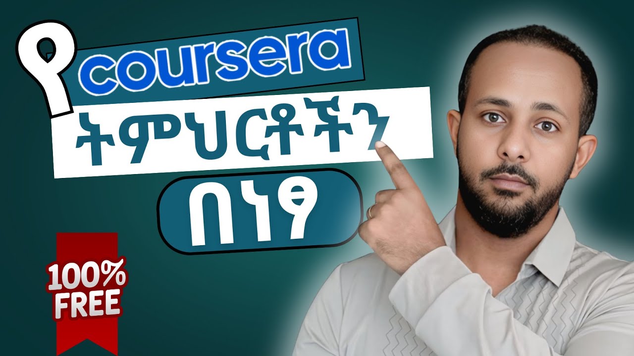 ኮርሴራ (Coursera) ላይ በነፃ የፈለግነውን ትምህርት መማር የምንችልበት ቀላል መንገድ።
