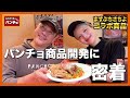 【新商品誕生】ますぶちさちよ×パンチョ｜試作から完成まで全公開!!