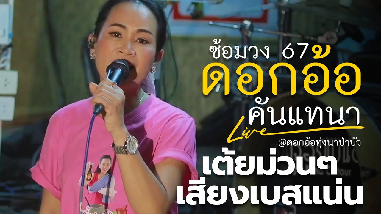 ซ้อมวงดอกอ้อ ทุ่งทอง 67 เต้ยม่วน ๆ เสียงเบสแน่น ๆ