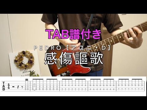 【TAB譜】感傷謳歌／PEDRO［アユニ・D］ギター弾いてみた