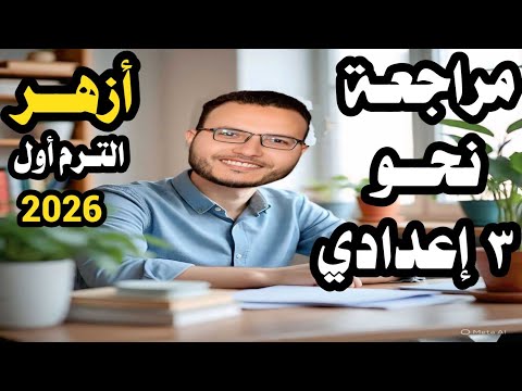 حل امتحان نحو الصف الثالث الإعدادي الأزهري ترم أول 2026 أهم أسئلة النحو المتوقعة 