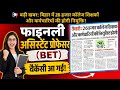 फाइनली Assistant Professor (BET) Vacancy आ गई | बिहार में बड़ी भर्ती | Apply Process, Eligibility