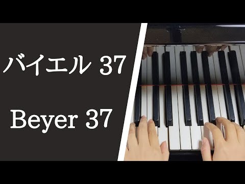 バイエル ピアノ教則本 ３７番 / Beyer Op.101, No.37【大学のピアノ教員が演奏】
