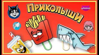 Приколыши вся коллекция // Приколыши новая акция в Магните // Приколыши 2022 //