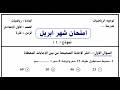 حل اختبار شهر ابريل رياضيات الصف الاول الاعدادي النماذج الاسترشادية