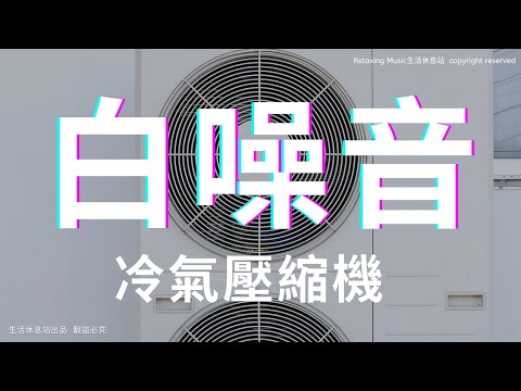 【白噪音】史上最涼爽的白噪音，安穩舒眠，冷氣壓縮機 高音質 白噪音 (white noise)