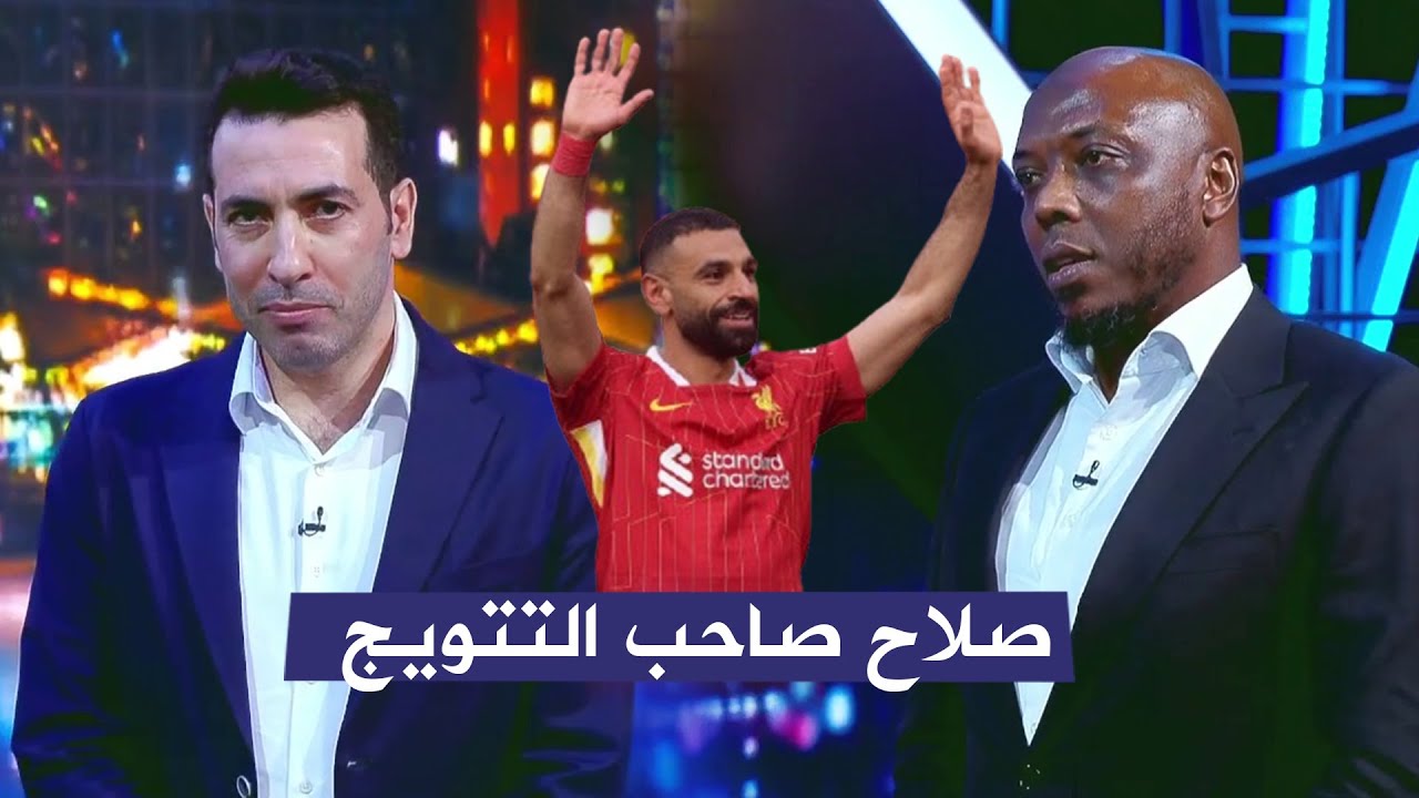 مقدمة تاريخية من ابو تريكة وحاتم الطرابلسي لـ محمد صلاح لـحصوله علي جائزة افضل لاعب في الدوري