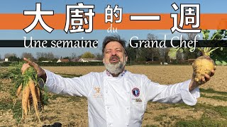 大廚的一週紀錄片 | 封城之下的里昂暖心主廚 | Une semaine du Grand Chef | Christophe Geoffroy